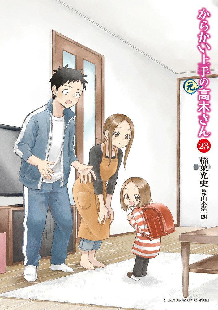 からかい上手の（元）高木さん（23） の表紙