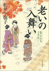 老いの入舞い 麹町常楽庵 月並の記 （文春文庫） [ 松井 今朝子 ]