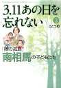 3．11あの日を忘れない（3） 「陸の孤島」南相馬の子どもたち （Akita Documentary Collection）