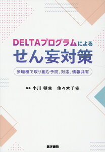 DELTAプログラムによるせん妄対策 多職種で取り組む予防，対応，情報共有 [ 小川 朝生 ]