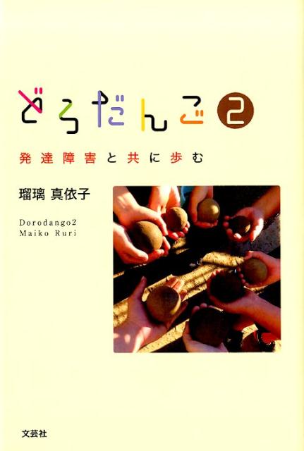 どろだんご（2）
