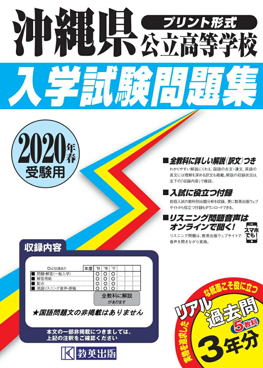 沖縄県公立高等学校入学試験問題集（2020年春受験用）