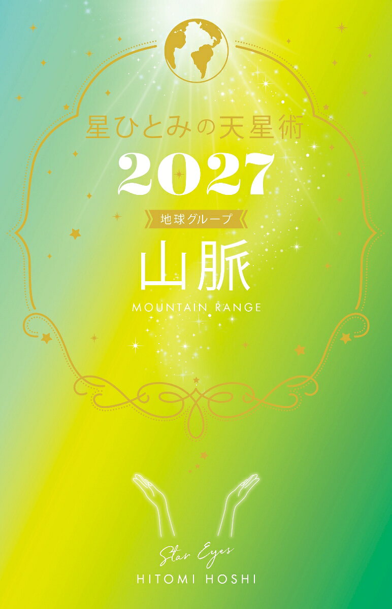 星ひとみの天星術2027　山脈〈地球グループ〉の表紙