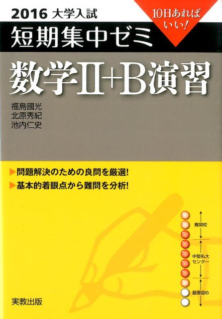 大学入試短期集中ゼミ数学2＋B演習（2016）