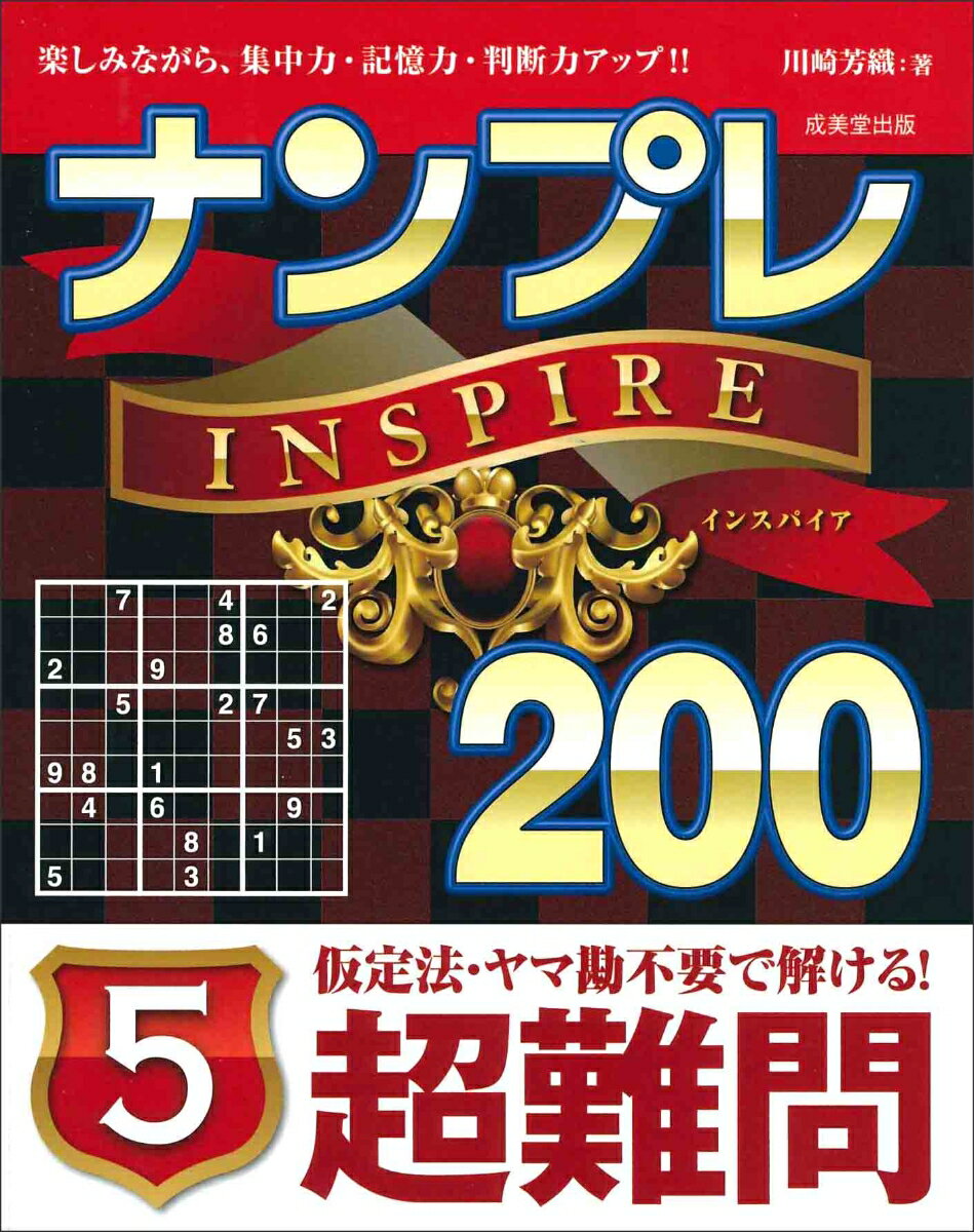 ナンプレINSPIRE200　超難問（5）
