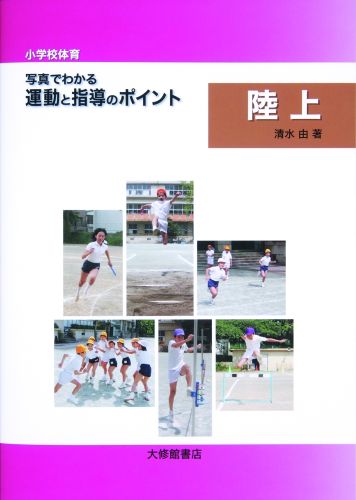 〈小学校体育〉写真でわかる運動と指導のポイント陸上