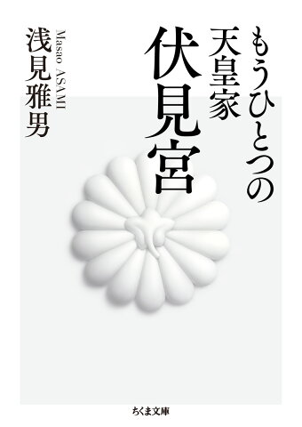 もうひとつの天皇家　伏見宮 （ちくま文庫　あー62-1） [ 浅見　雅男 ]