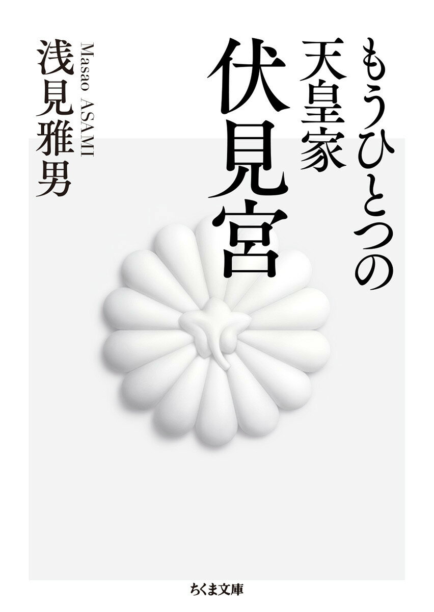 もうひとつの天皇家 伏見宮 （ちくま文庫 あー62-1） 浅見 雅男