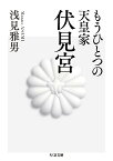 もうひとつの天皇家　伏見宮 （ちくま文庫　あー62-1） [ 浅見 雅男 ]