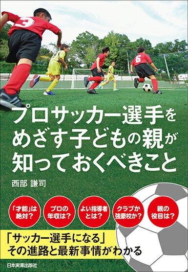 プロサッカー選手をめざす子どもの親が知っておくべきこと [ 西部謙司 ]