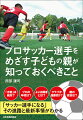 中学から高校への移行時が最初の分岐点となる。プロサッカー選手になるための才能の伸ばし方。小学生の年代では、どこでプレーすべきか？中学生の年代では、どこでプレーすべきか？高校生の年代では、どこでプレーすべきか？ｅｔｃ．「才能」は絶対？プロの年収は？よい指導者とは？クラブか強豪校か？親の役目は？「サッカー選手になる」その進路と最新事情がわかる。