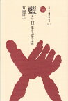 藍（2） （ものと人間の文化史） [ 竹内淳子 ]