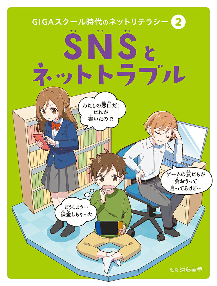 SNSとネットトラブル （GIGAスクール時代のネットリテラシー　2） [ 遠藤　美季 ]