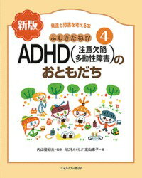ふしぎだね!? 新版 ADHD（注意欠陥多動性障害）のおともだち（4）