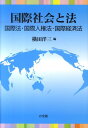 国際社会と法 国際法 国際人権法 国際経済法 （単行本 0） 横田 洋三