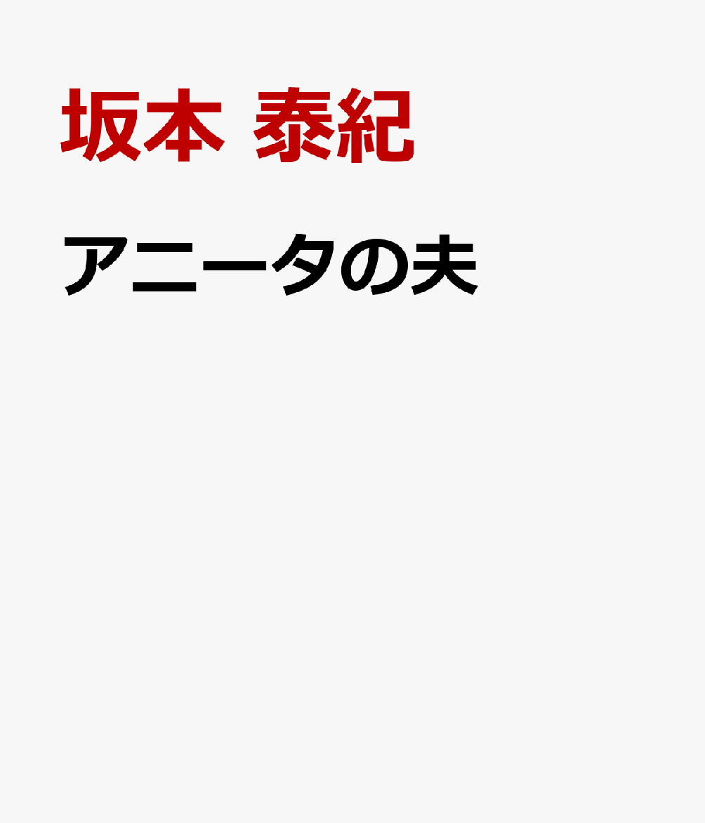 アニータの夫