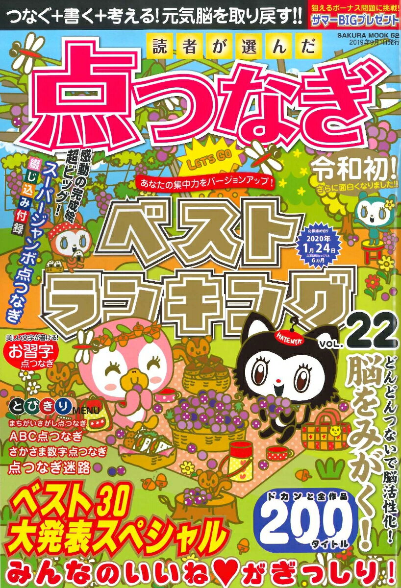 読者が選んだ点つなぎベストランキング（VOL．22）