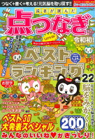 読者が選んだ点つなぎベストランキング（VOL．22）