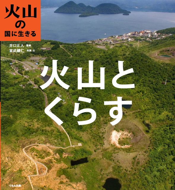 火山とくらす （火山の国に生きる） [ 井口正人 ]
