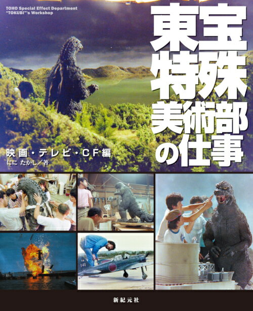 かつて東宝映像美術にあり、東宝特撮映画を支えた特殊美術部。「特美」と通称されたその部署へ、１９７２年に入った著者が撮影した作業記録写真を一挙公開。筆者だけでなく、先輩同僚の仕事を著者撮影の写真をもとに描き出す東宝メカ写真資料集です。映画雑誌などではあまり取り上げられることのない戦争映画やパニック映画など、ＳＦもの以外の写真、テレビやＣＦ用に製作された「作り物」は必見です！！