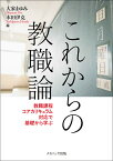 これからの教職論 教職課程コアカリキュラム対応で基礎から学ぶ [ 大家　まゆみ ]