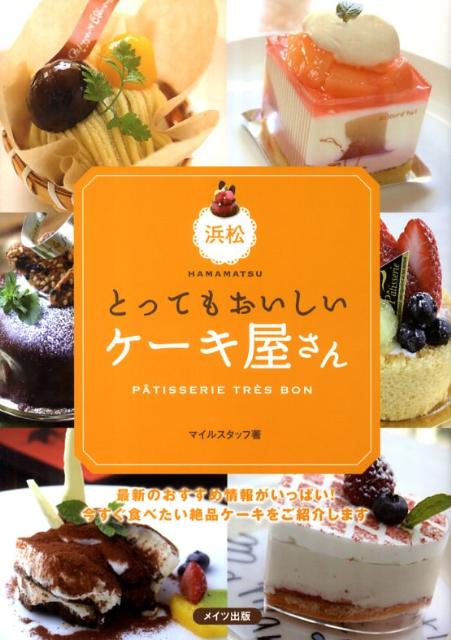 浜松とってもおいしいケーキ屋さん