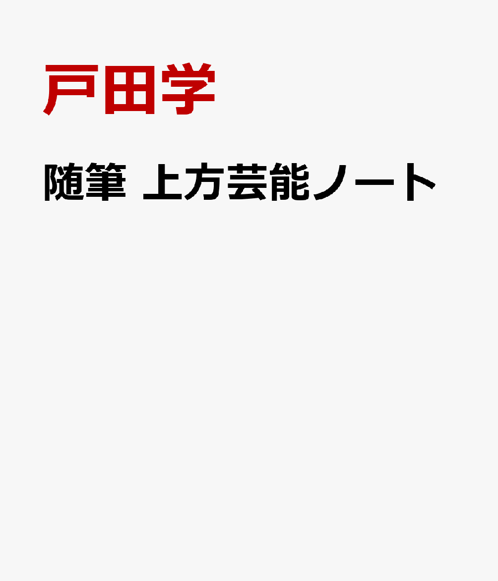 楽天楽天ブックス随筆 上方芸能ノート 落語・漫才・興行 [ 戸田学 ]