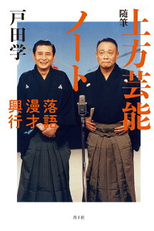 随筆 上方芸能ノート 落語・漫才・興行の表紙