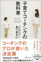 子育てコーチングの教科書 子育てコーチングの教科書
