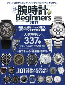 腕時計for　Beginners（2017） 完全保存版 ブランド選びから買い方、メンテナンスまですべてが分かる！ （100％ムックシリーズ） [ 時計批評編集部 ]