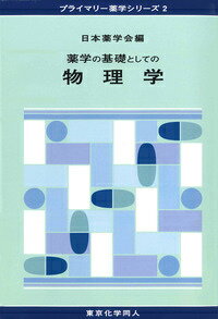 薬学の基礎としての物理学