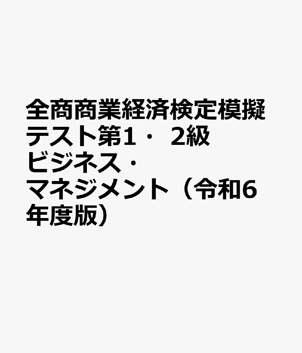 東京法令出版ゼンショウ ショウギョウ ケイザイ ケンテイ モギ テスト ダイ イチ ニキュウ 発行年月：2024年10月 予約締切日：2025年01月21日 ページ数：152p サイズ：単行本 ISBN：9784809066528 本 ビジネス・経済・就職 産業 商業