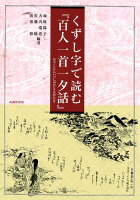 くずし字で読む『百人一首一夕話』