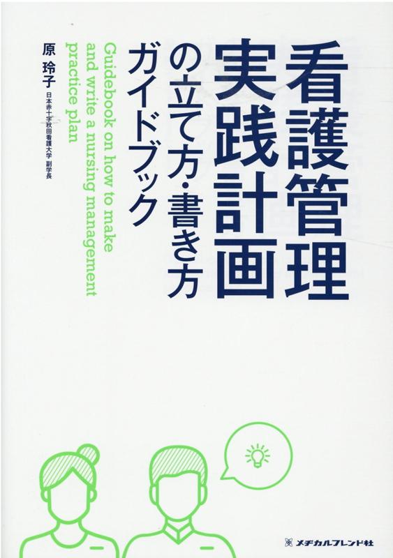 看護管理実践計画の立て方・書き方ガイドブック