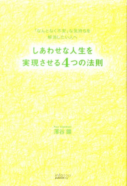 しあわせな人生を実現させる4つの法則