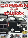 楽天楽天ブックスNISSAN　CARAVAN　fan（vol．10） 新型キャラバン進化の証キャンピング＆カスタムSTYLE　BO （ヤエスメディアムック　driver　AUTO　CAMPER特）