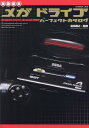 メガドライブパーフェクトカタログ増補新版 (G-MOOK)