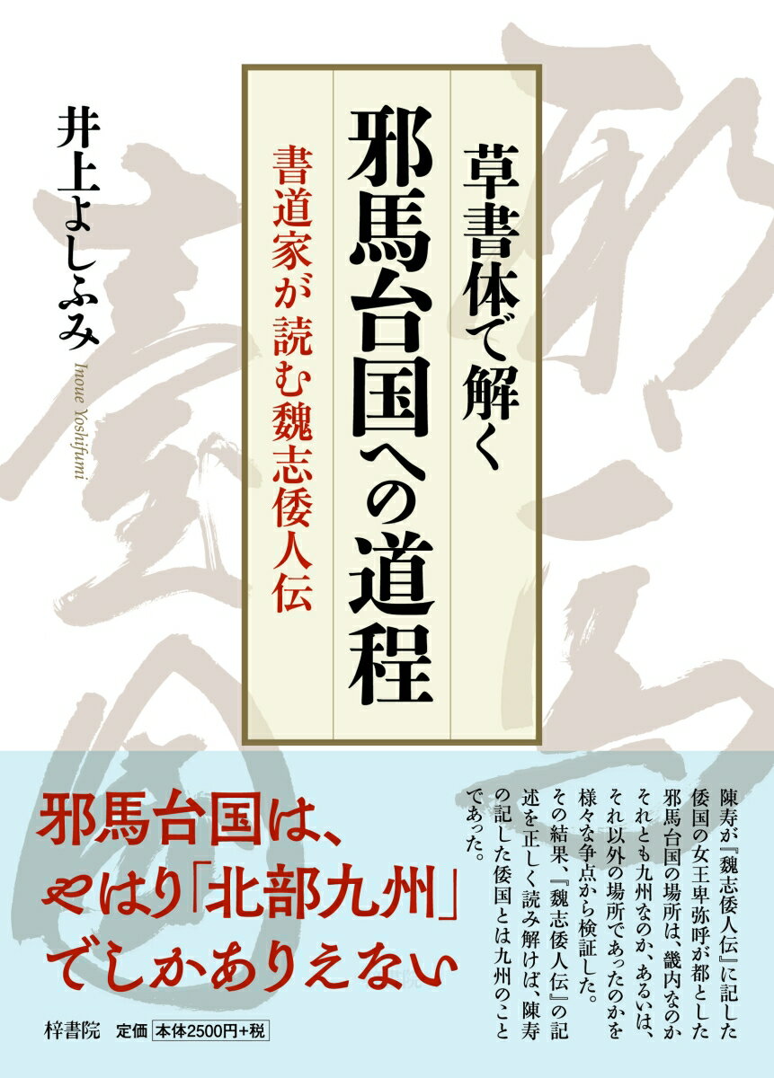 草書体で解く 邪馬台国への道程