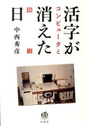 活字が消えた日