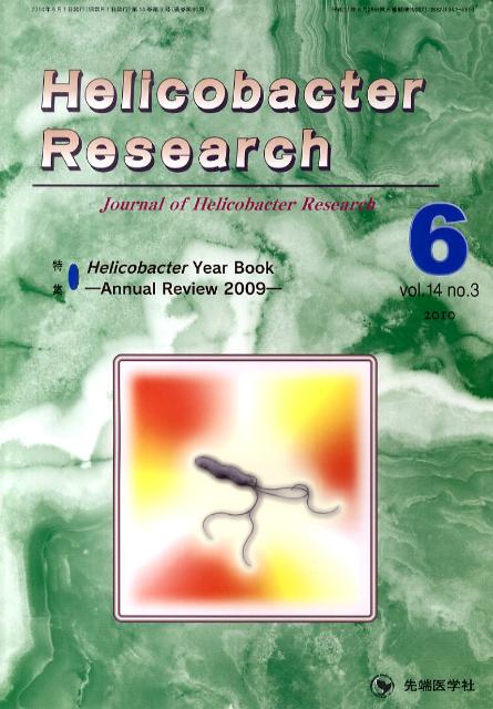 Helicobacter　Research（14-3）