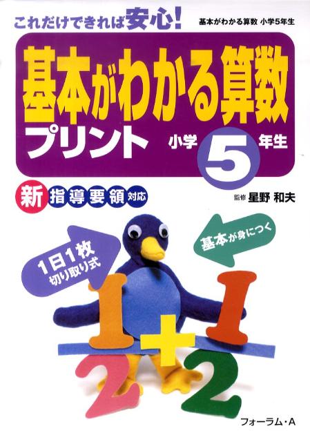 基本がわかる算数プリント（小学5年生） [ 星野和夫 ]