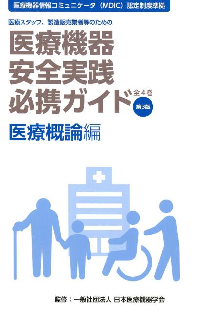 医療機器安全実践必携ガイド　医療概論編第3版
