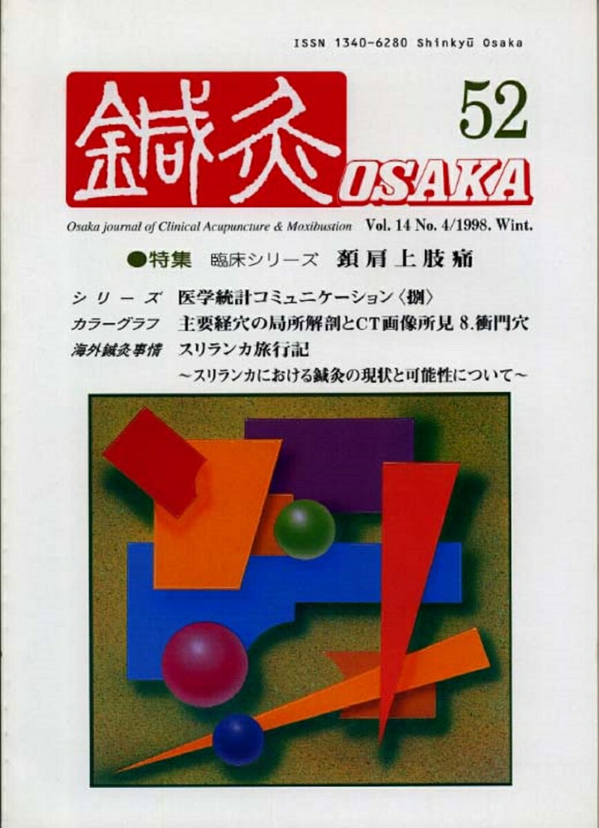 鍼灸OSAKA　52号　頚肩上肢痛