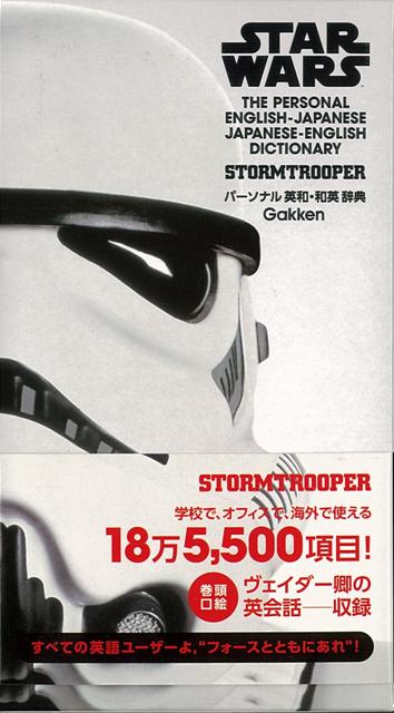 【バーゲン本】パーソナル英和・和英辞典　ストームトルーパー版