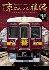 阪急 京とれいん 雅洛 誕生編 製造から運行までの記録 [ (鉄道) ]