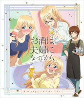 お酒は夫婦になってから アニメエディション【Blu-ray】