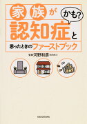 家族が認知症かも?と思ったときのファーストブック