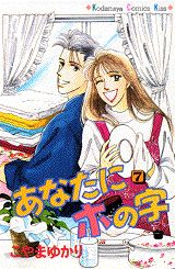 あなたにホの字（7）