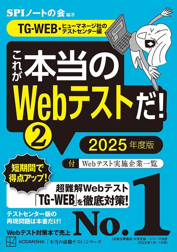 これが本当のWebテストだ！（2）　2025年度版　【TG-WEB・ヒューマネージ社のテストセンター編】