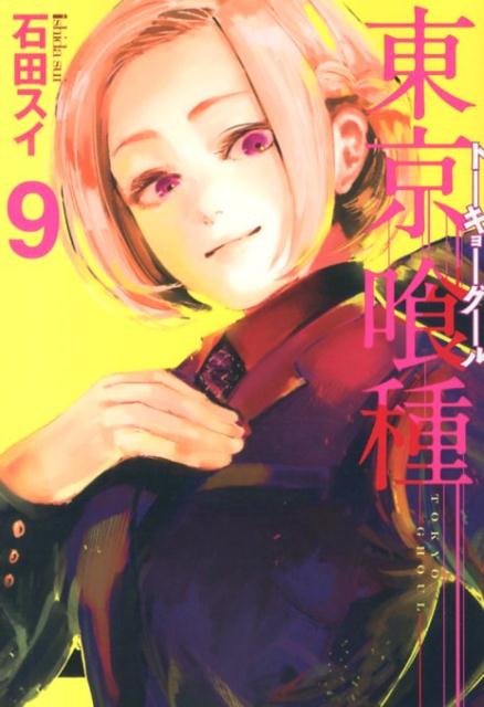 東京喰種 漫画 東京喰種トーキョーグール 9 （ヤングジャンプコミックス） [ 石田 スイ ]